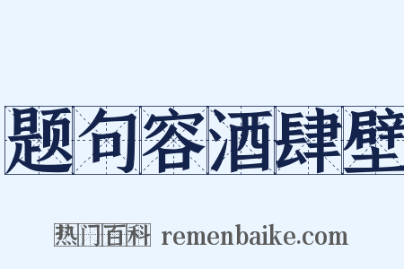 题句容酒肆壁是什么意思的图片